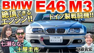 BMW M3 E46 はFRスポーツの名作！土屋圭市が絶頂する直6エンジンを堪能！内外装の特徴や現在の相場を工藤貴宏 七瀬ななが解説