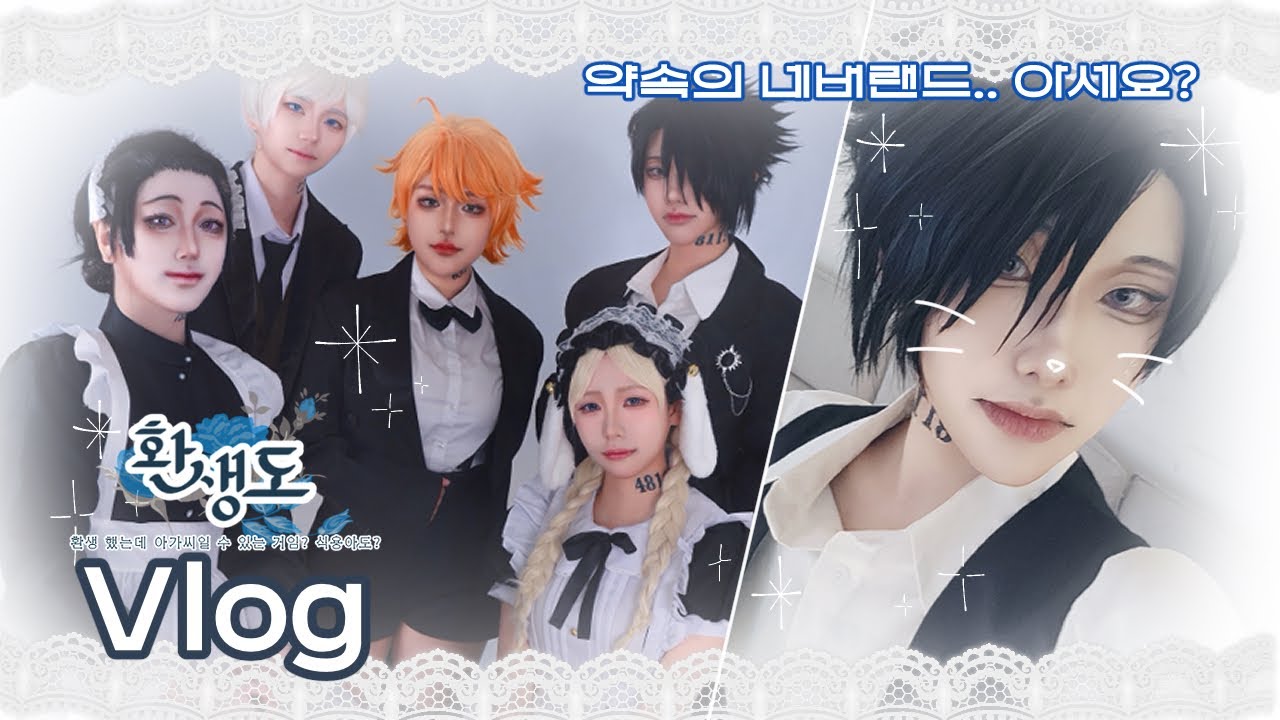 🗝 약속의 네버랜드 아세요? 🗝  약네랜 집사&메이드 일일카페 「환생도」 주최 & 코스스탭 vlog | 약네랜 레이 | 코스프레 | cosplay vlog