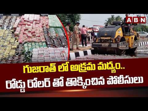 గుజరాత్ లో అక్రమ మద్యం.. | Illegal Liquor In Gujarat | Vadodara | ABN Telugu - ABNTELUGUTV