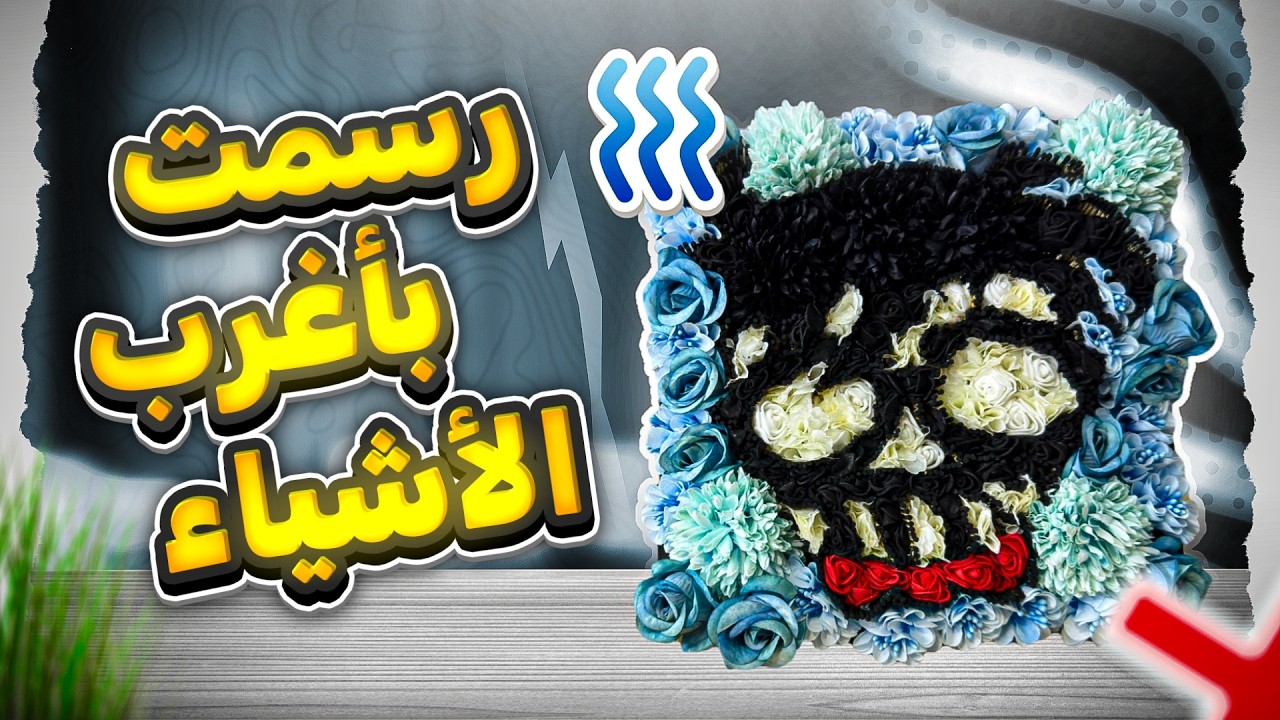 جربت اغرب طرق الرسم