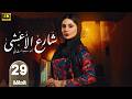 الحلقة 29 مسلسل شارع الاعشي بطولة الهام علي و خالد صقر رمضان 2026