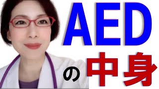 ＡＥＤバックの中には何が入っているか？　～麻酔科女医が詳しく解説～