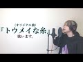 【咲吾】トウメイな糸