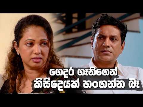 ගෙදර ගෑනිගෙන් කිසිදෙයක් හංගන්න බෑ 🙌 | Kodukari
