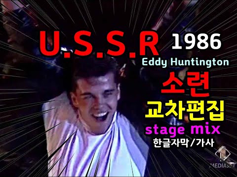 U.S.S.R  - Eddy Huntington (lyrics) 교차편집/ 한글자막/가사 (stage mix) 추억의 유로댄스 1986