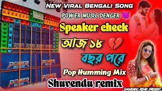 Aj 18 Bochor Pore Purono Dighi Pare || New Viral Speaker Cheak || Shuvendu Remix ||Bangla Sound Test