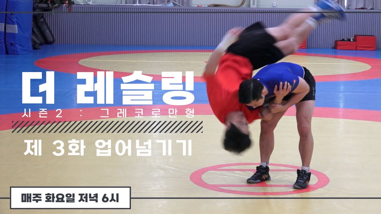 업어넘기기 (업어치기) 배우기 | 더 레슬링 시즌2 : 그레코로만형, 제 3화