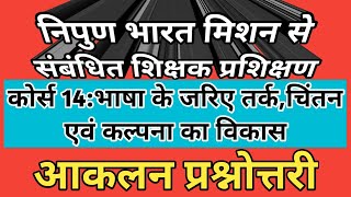 निपुण भारत शिक्षक प्रशिक्षण कोर्स 14 भाषा के जरिए तर्क,चिन्तन एवं कल्पना का विकास आकलन प्रश्नोत्तरी