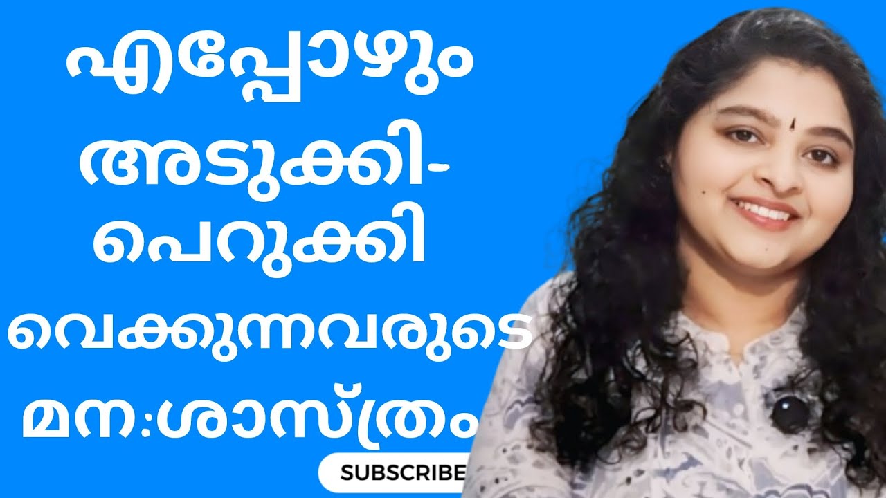 വൃത്തിയാക്കലിൻ്റെ സൈക്കോളജി Psychology of people who love to declutter 