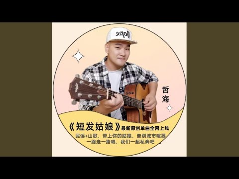 短髮姑娘