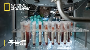 ホット・ゾーン：アンスラックス - 予告編 (第6話) | ナショジオ