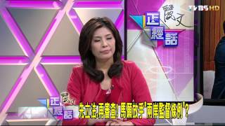 正經話_20140325_190-1(TVBS DMDD)