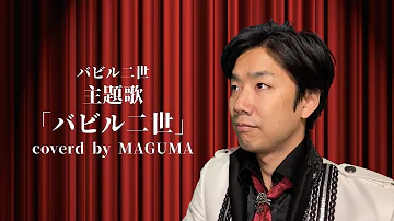 水木一郎 バビル二世 歌ってみた Mp3