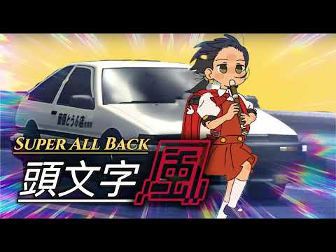 【ユーロビート】強風オールバック——Eurobeat Remix