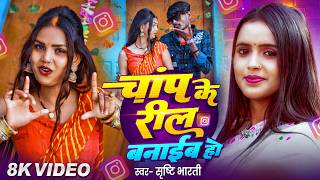 Chanp Ke Reel Banaib Ho Bharti Amarnath Priya Bhojpuri Song 2026
