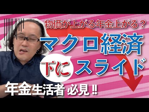 年金が少なくなる！？「マクロ経済スライド」を税理士が ...