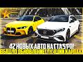 42 НОВЫХ АВТО НА ГТА 5 РП... ЛУЧШИЙ КАРПАК! ВЫШЛО ОБНОВЛЕНИЕ! ОБЗОР! - GTA 5 RP