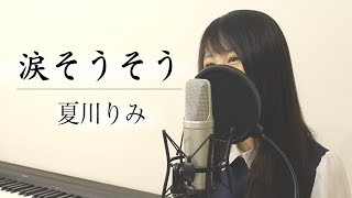 Video-Miniaturansicht von „『涙そうそう』夏川りみ（フル歌詞付き / Covered by Macro Stereo & Elmon）“