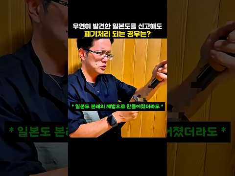 일본도를 폐기해야하는 경우는? thumbnail