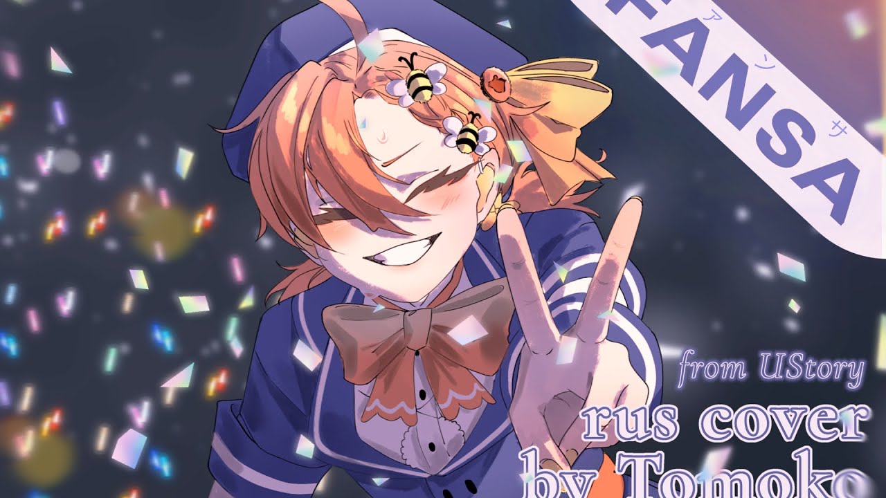 [HoneyWorks на русском] Fansa [Cover by Tomoko from UStory]