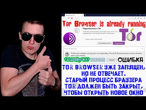 Ошибка - Тор уже запущен | Tor Browser is already running.The old Tor Browser process must be closed