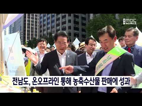 전남도, 온오프라인 통해 농축수산물 판매에 성과[목포MBC 뉴스데스크]