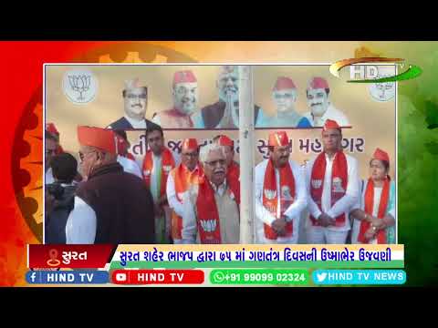 સુરત શહેર ભાજપ દ્વારા 75 માં ગણતંત્ર દિવસની ઉષ્માભેર ઉજવણી