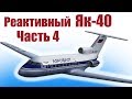 Авиамоделизм. Як-40 на импеллерах. Размах 1,4 метра. 4 часть | Хобби Остров.рф