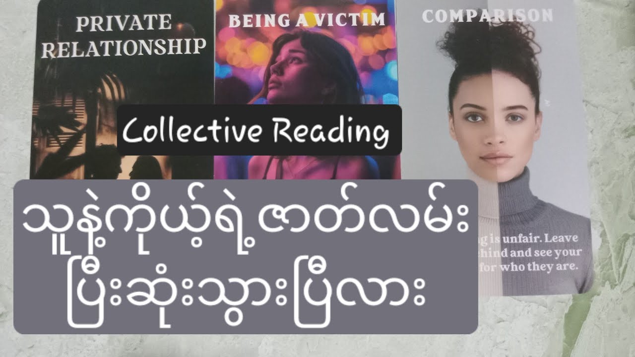 သူနဲ့ကိုယ့်ရဲ့ဇာတ်လမ်း ပြီးဆုံးသွားပြီလား🤔🤕🤧🤢😵‍💫🥴🙂‍↕️🙂‍↔️❤️‍🩹💫💔💫❤️‍🔥Collective Reading 🦄🔮🌈🧿🪄🧚‍♀️