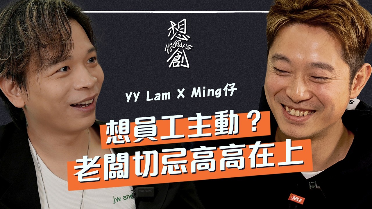 【YY Lam x Ming仔】補習天王變身CEO：點將個人品牌 轉化為百人團隊？｜返工大忌 要同事臨時執屎｜拆解「無分彼此」背後的領袖心態：點用價值觀令過百個聰明人為你效命？｜💩 #想創你個心🔥