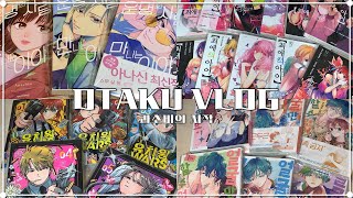 만화책 전권 매입에 미친 사람의 만화책 언박싱ㅣ오타쿠 브이로그 otaku vlog