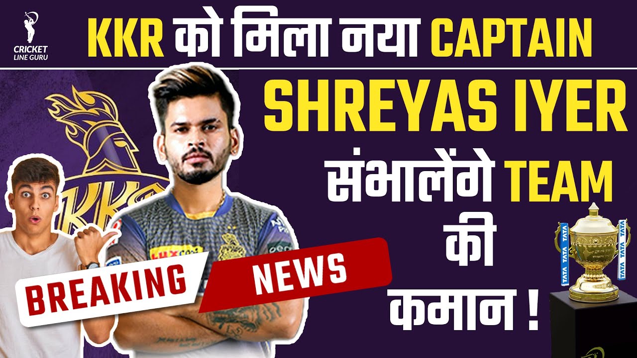 IPL 2022 : Shreyas Iyer Appointed Captain Of Kolkata Knight Riders | IPL 2022 | Shreyas Iyer Captain