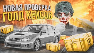 НОВАЯ ПРОВЕРКА ГОЛД КЕЙСОВ В GTA 5 RP