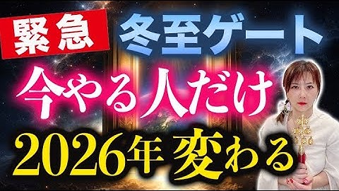 【緊急 12/22冬至のゲート】今日やる人だけ、2026年の流れが変わる｜特別瞑想LIVE