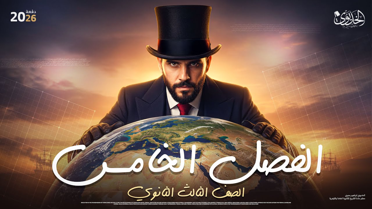 مراجعة الفصل الخامس في التاريخ | للصف الثالث الثانوي | الخديوي ابراهيم بحيري 2026
