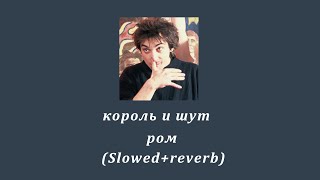 картинка: music / король и шут - ром / (Slowed+reverb)