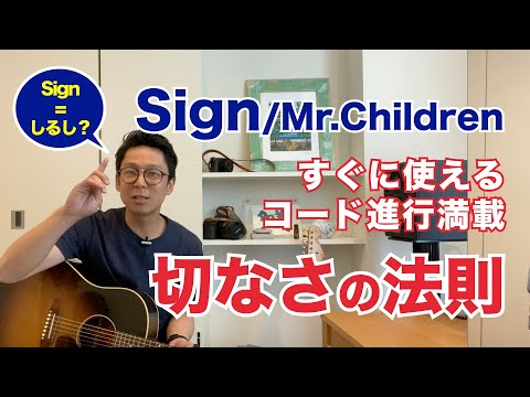 【即パクってください！美しいコード進行】Sign/Mr.Children 似てるけどどこか違う「しるし」との共通点を解説