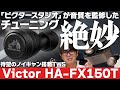 この音質まさに「絶妙」Victor HA-FX150Tをご紹介！ビクタースタジオチューニング待望のノイキャン搭載TWSです。