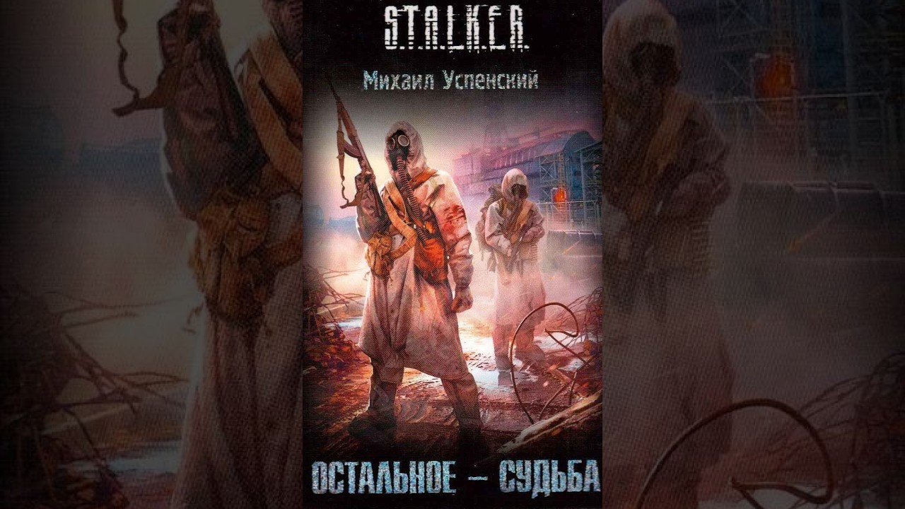 S.T.A.L.K.E.R. โชคชะตาที่เหลือ The Rest is Fate