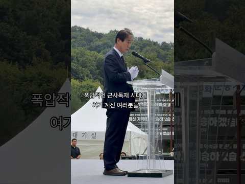 권오을 국가보훈부 장관 추도사,역대 국가보훈부 장관으로서 첫 방문한 이천 민주화기념공원 #shorts #권오을 #국가보훈부 #장관 #민주열사 #강경대 #명지대 #백골단 #등록금