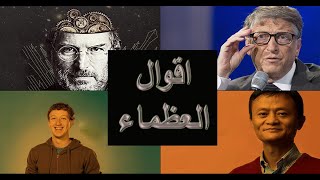 اقوال ونصائح وأسرار أباطرة الثروة حول العالم screenshot 3