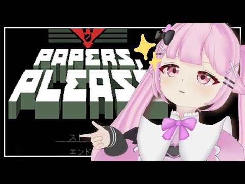 【 Papers, Please 】全知全能有能審査官！！✨【らいとあっぷ/兎羽理ここ】