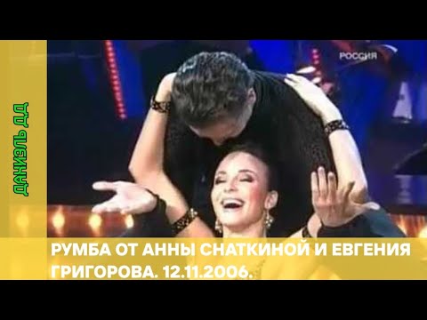 Анна Снаткина и Евгений Николаевич Григоров Румба Фрагмент Танцев со звёздами от 12 11 2006