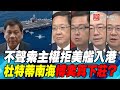 P3不聲索主權拒美艦入港 杜特蒂南海博奕真下莊？｜寰宇全視界20200729