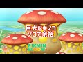 巨大なキノコ?ソロで余裕【ピクミンブルーム / Pikmin Bloom 】