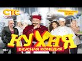 Kitchen A Very Popular Russian Language Comedy Television Series Sitcom Кухня
