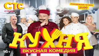 Kitchen. A *very* popular Russian language comedy television series sitcom — Кухня