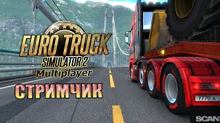 Euro Truck Simulator 2 #ASTUSGAMING Стрим (Совместный Конвой)