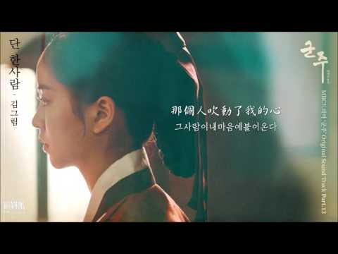 [韓中字] 金可琳(김그림) -  只有你一人(단 한사람) [君主 - 假面的主人 OST Part 13]