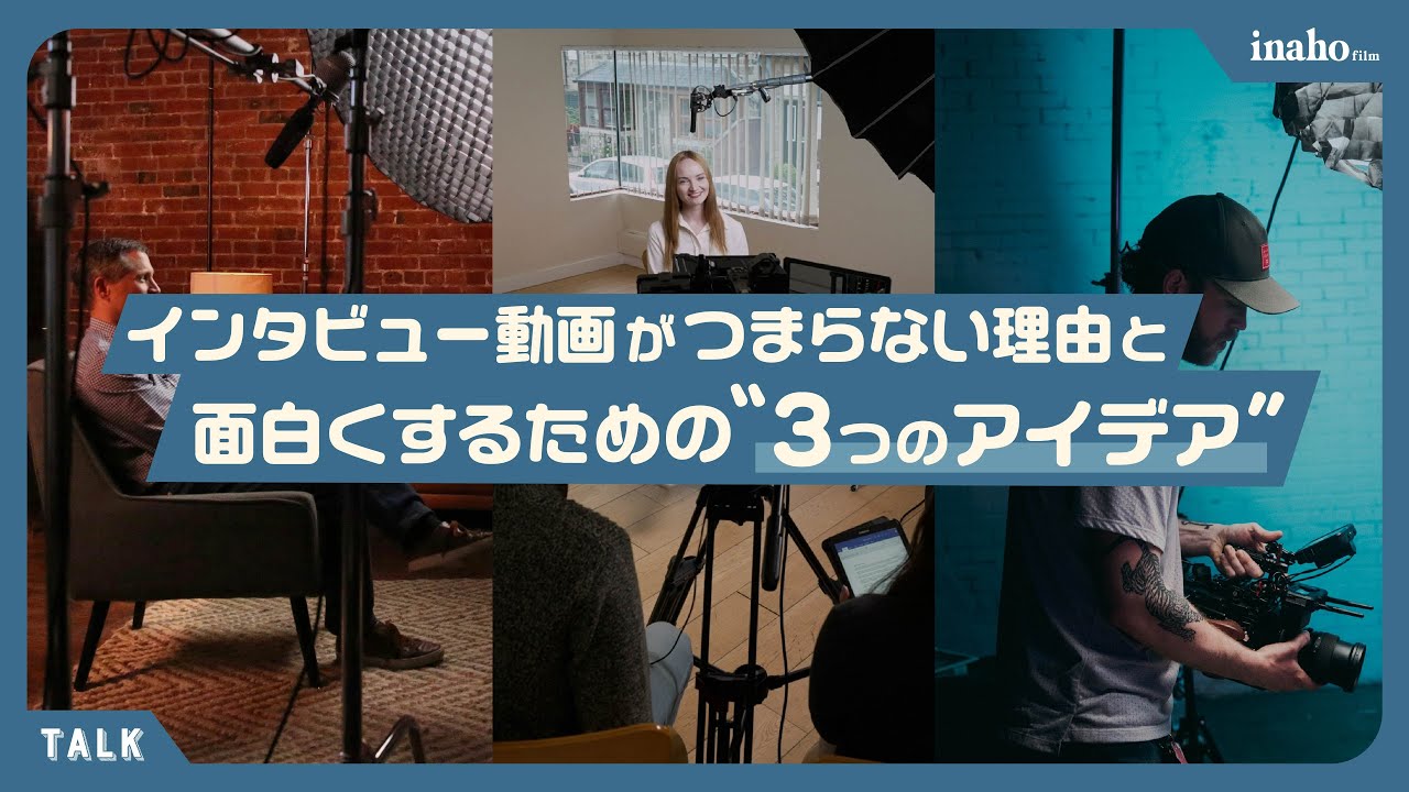 ドキュメンタリー用のインタビューと、YouTubeコンテンツのインタビューは何が違うのか？